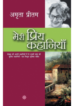 Meri Priya Kahaniyaan