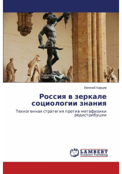 Rossiya V Zerkale Sotsiologii Znaniya