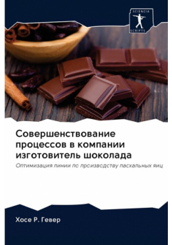 Совершенствование процессов в компании изготовитель шоколада