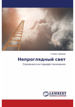 Neproglyadnyy svet