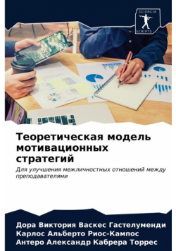 Теоретическая модель мотивационных стратегий