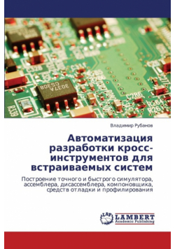 Avtomatizatsiya Razrabotki Kross-Instrumentov Dlya Vstraivaemykh Sistem