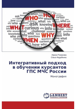 Integrativnyy Podkhod V Obuchenii Kursantov GPS McHs Rossii