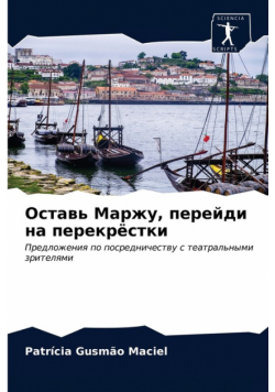 Оставь Маржу, перейди на перекрёстки