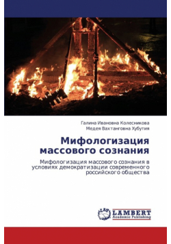 Mifologizatsiya Massovogo Soznaniya