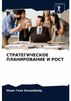СТРАТЕГИЧЕСКОЕ ПЛАНИРОВАНИЕ И РОСТ