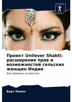 Проект Unilever Shakti