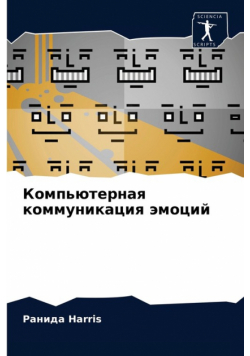 Компьютерная коммуникация эмоций