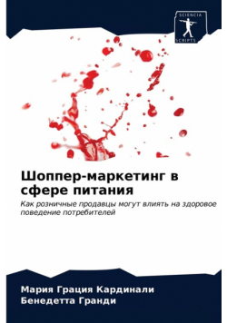 Шоппер-маркетинг в сфере питания