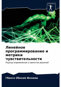 Линейное программирование и метрики чувствительности
