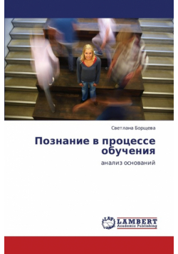 Poznanie V Protsesse Obucheniya