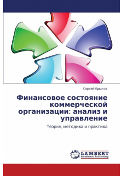 Finansovoe Sostoyanie Kommercheskoy Organizatsii