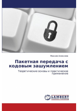 Paketnaya Peredacha S Kodovym Zashumleniem