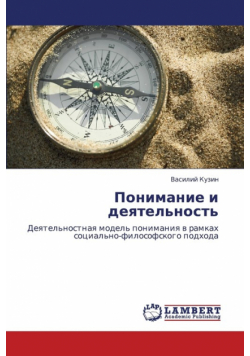 Ponimanie I Deyatel'nost'