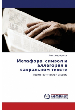 Metafora, simvol i allegoriya v sakral'nom tekste