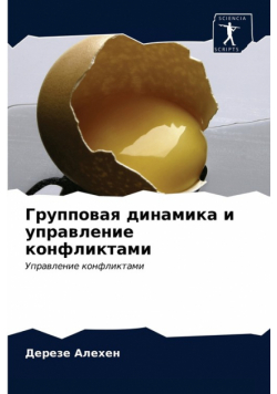 Групповая динамика и управление конфликтами