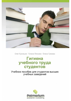 Gigiena Uchebnogo Truda Studentov