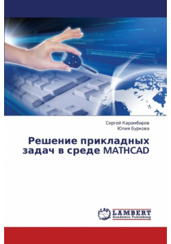 Reshenie Prikladnykh Zadach V Srede MathCAD