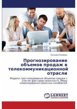 Prognozirovanie Obemov Prodazh V Telekommunikatsionnoy Otrasli