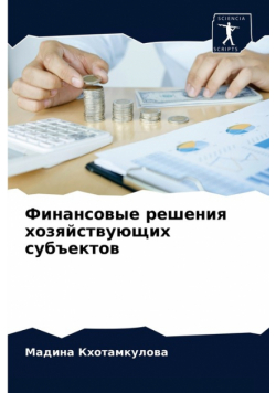 Финансовые решения хозяйствующих субъектов