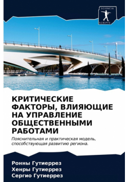 КРИТИЧЕСКИЕ ФАКТОРЫ, ВЛИЯЮЩИЕ НА УПРАВЛЕНИЕ ОБЩЕСТВЕННЫМИ РАБОТАМИ