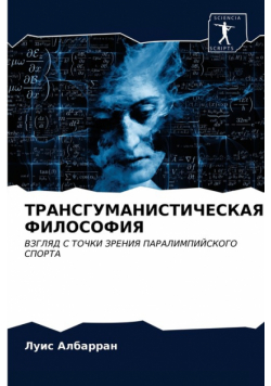 ТРАНСГУМАНИСТИЧЕСКАЯ ФИЛОСОФИЯ