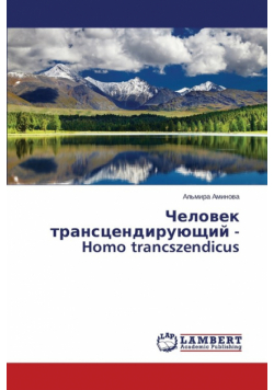 Chelovek Transtsendiruyushchiy - Homo Trancszendicus