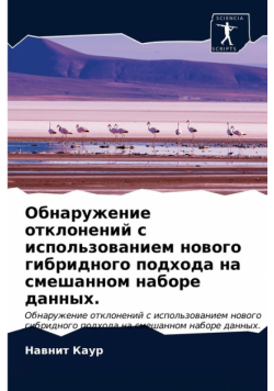 Обнаружение отклонений с использованием нового гибридного подхода на смешанном наборе данных.