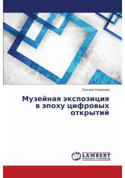 Muzeynaya Ekspozitsiya V Epokhu Tsifrovykh Otkrytiy