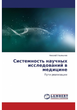 Sistemnost' nauchnykh issledovaniy v meditsine