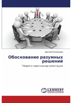 Obosnovanie razumnykh resheniy