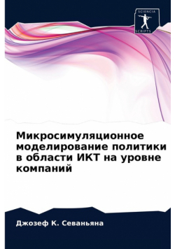 Микросимуляционное моделирование политики в области ИКТ на уровне компаний