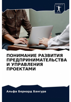 ПОНИМАНИЕ РАЗВИТИЯ ПРЕДПРИНИМАТЕЛЬСТВА И УПРАВЛЕНИЯ ПРОЕКТАМИ