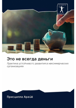 Это не всегда деньги