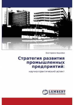 Strategiya Razvitiya Promyshlennykh Predpriyatiy