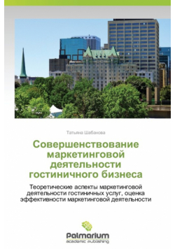 Sovershenstvovanie Marketingovoy Deyatel'nosti Gostinichnogo Biznesa