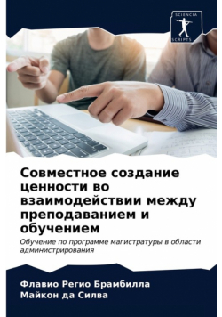 Совместное создание ценности во взаимодействии между преподаванием и обучением