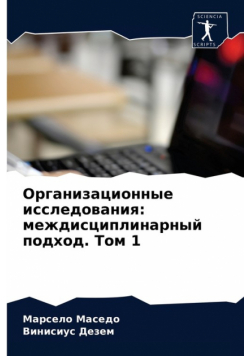 Организационные исследования