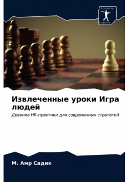 Извлеченные уроки Игра людей