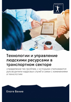 Технологии и управление людскими ресурсами в транспортном секторе