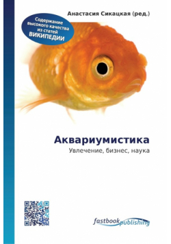 Аквариумистика