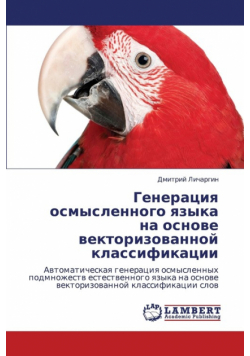 Generatsiya Osmyslennogo Yazyka Na Osnove Vektorizovannoy Klassifikatsii