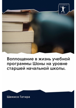 Воплощение в жизнь учебной программы Шоны на уровне старшей начальной школы.
