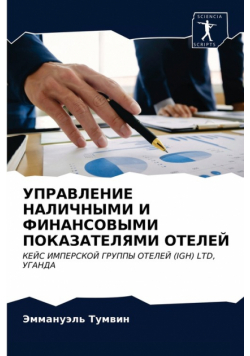 УПРАВЛЕНИЕ НАЛИЧНЫМИ И ФИНАНСОВЫМИ ПОКАЗАТЕЛЯМИ ОТЕЛЕЙ