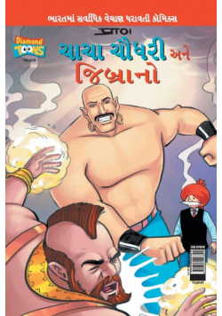 Chacha Chaudhary  & Jibrano in Gujarati