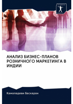 АНАЛИЗ БИЗНЕС-ПЛАНОВ РОЗНИЧНОГО МАРКЕТИНГА В ИНДИИ