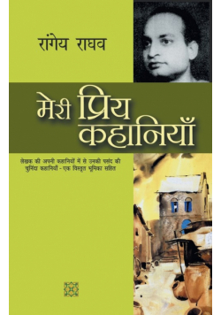 Meri Priya Kahaniyaan