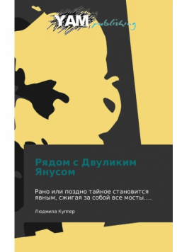 Ryadom S Dvulikim Yanusom