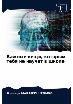 Важные вещи, которым тебя не научат в школе
