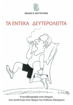 Ta Endeka Defterolepta